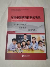 对标中国教育体系的表现：OECD中国教育质量报告