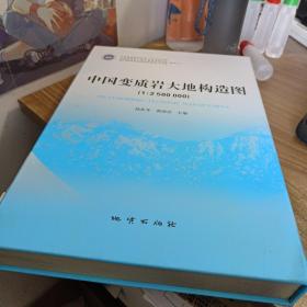 中国变质岩大地构造图（1：2500000）/全国重要矿产成矿地质背景研究