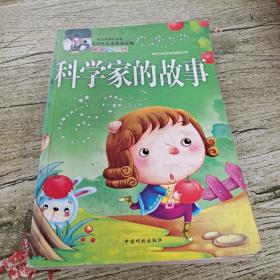 科学家的故事