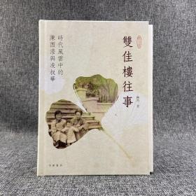 限量精装毛边编号本· 香港中华版  陈烈《雙佳樓往事：時代風雲中的陳西瀅與凌叔華》 （16开精装 一版一印）