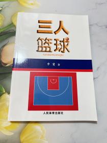 三人篮球 申甫 人民体育出版社 9787500953548
