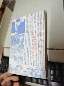 西玛拉雅山的雪，中印中战争实录