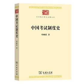 中国考试制度史 9787100191517 邓嗣禹 商务印书馆有限公司