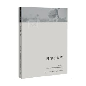 新华正版 陆学艺文萃 陆学艺 9787807682813 生活书店