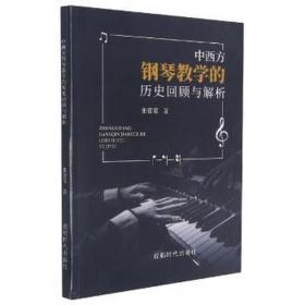中西方钢琴的历史回顾与解析 西洋音乐 张蕾蕾