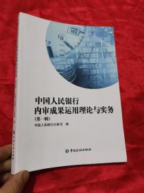 中国人民银行内审成果运用理论与实务（第一辑）  16开