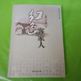 红色客家人