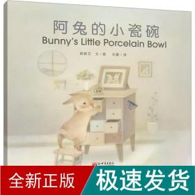 阿兔的小瓷碗 少儿英语 杨慧文 新华正版
