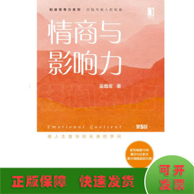 情商与影响力(第5版)/吴维库和谐领导力系列