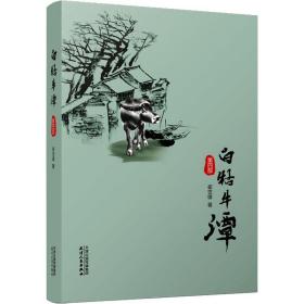 白牯牛潭 第4部 历史、军事小说 崔世雄 新华正版