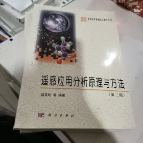 中国科学院研究生教学丛书：遥感应用分析原理与方法（第2版）正版二手9787030369086