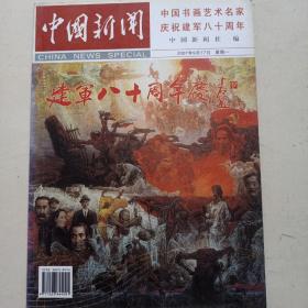 中国新闻  中国书画艺术名家庆祝建军八十周年  2007年9月