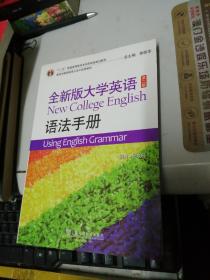 全新版大学英语语法手册 第二版