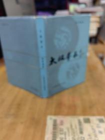 太极拳术（精装）（发货看图）