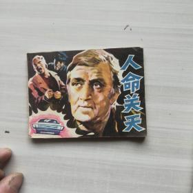 人命关天