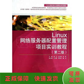 Linux网络服务器配置管理项目实训教程(附光盘第2版21世纪高职高专创新精品规划教材)