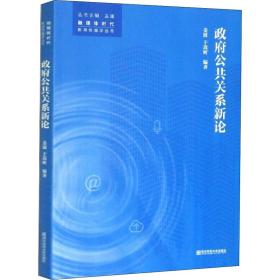 新华正版 政府公共关系新论 姜波,于嵩昕 9787565142604 南京师范大学出版社