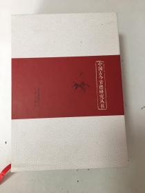 中国古今官德研究丛书