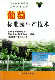 葡萄标准园生产技术/园艺作物标准园生产技术丛书 9787109150331 段长青//李莉 中国农业