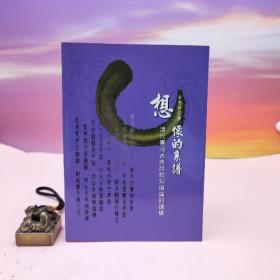 台湾稻乡出版社版 余育婷《想像的系譜：清代台灣古典詩歌知識論的建構》（锁线胶订）