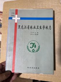 黑龙江省林业卫生学校志！