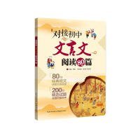 【正版二手】对接初中文言文阅读80篇
