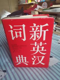 新英汉词典
a new english -chinese dictionary