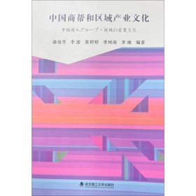 正版 中国商帮与区域产业文化 编者:潘幼芳//李波//张婷婷//季珂南//李琳|责编:刘凯 武汉理工