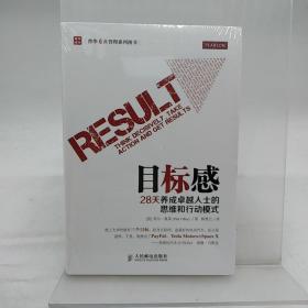 目标感：28天养成卓越人士的思维和行动模式