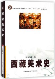 全新正版 西藏美术史 张亚莎 9787811081503 中央民族大学