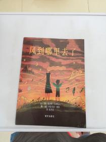 信谊绘本世界精选图画书：风到哪里去了【平装 影印本】