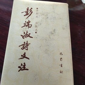 彭端淑诗文注