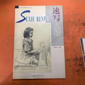 速写人物