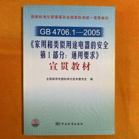 GB4706.1-2005〈家用和类似用途电器的安全第1部分：通用要求〉宣贯教材