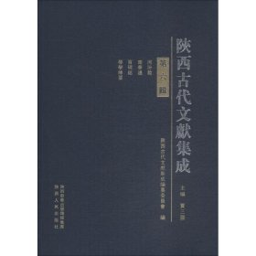 陕西古代文献集成 第6辑 9787224124774