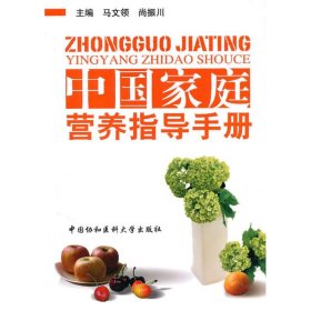【正版新书】中国家庭营养指导手册