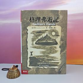 译者单德兴签名+限量编号布面精装签名毛边本 台湾联经版  綏夫特（Jonathan Swift）《格理弗遊記》（16开布面精装·毛边本）