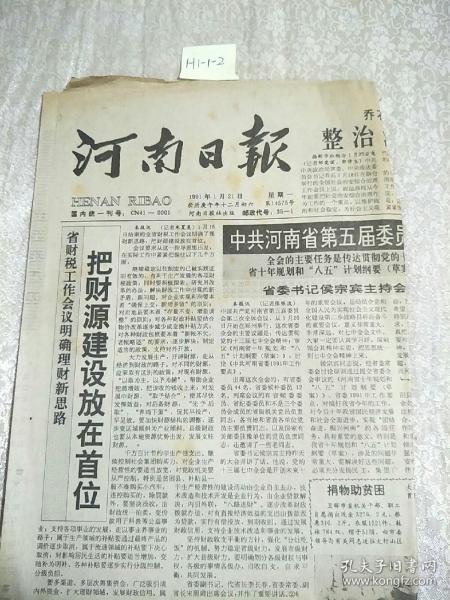 河南日報1991年1月21日生日報