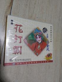 豫剧   花打朝【VCD二碟装】