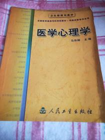 卫生部规划教材--医学心理学