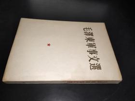 毛泽东军事文选  1961年版