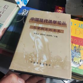 中国现代法学论丛与审判案例要览 7