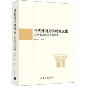 正版 当代外国文学研究文集 文学批评话语中的思想 陈永国 9787302566953