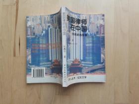 美国律师在中国:张晓武的故事 /张勇平 中国文联出版公司