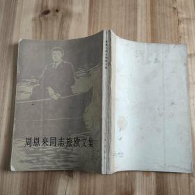 周恩來同志旅歐文集