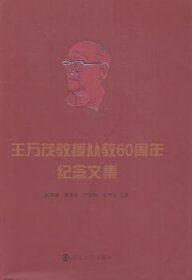王万茂教授从教60周年纪念文集