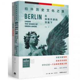 柏林历史文化之旅(在绿荫天使的羽翼下)