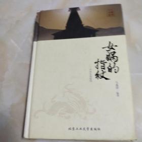 女娲的指纹：中国史前秘档