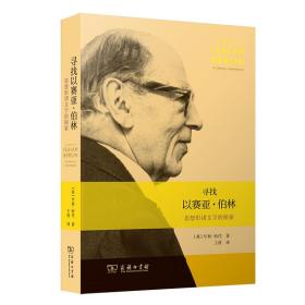 寻找以赛亚·伯林 思想形诸文字的探索 外国哲学 (英)亨利·哈代 新华正版