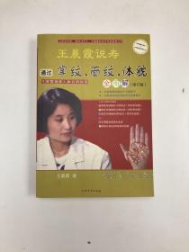 王晨霞说寿：通过掌纹、面纹、体貌